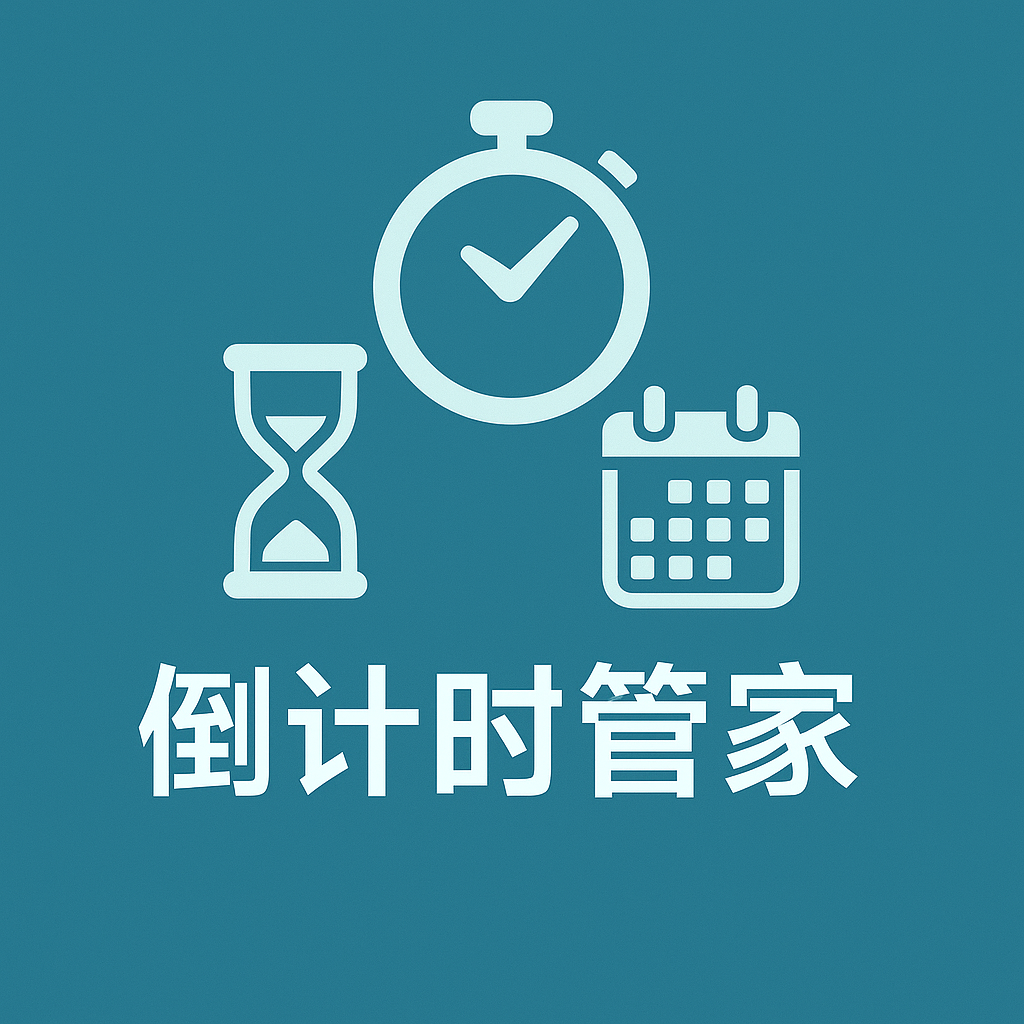 倒计时管家热更版